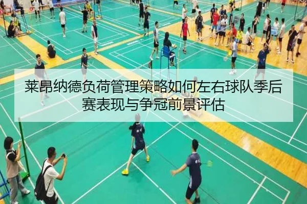 莱昂纳德负荷管理策略如何左右球队季后赛表现与争冠前景评估