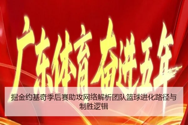 掘金约基奇季后赛助攻网络解析团队篮球进化路径与制胜逻辑