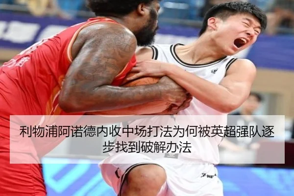 利物浦阿诺德内收中场打法为何被英超强队逐步找到破解办法