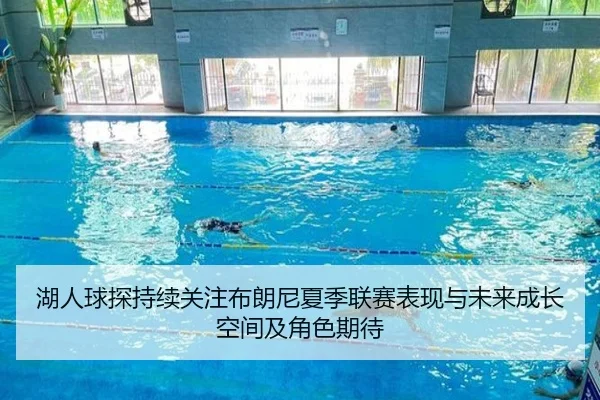 湖人球探持续关注布朗尼夏季联赛表现与未来成长空间及角色期待
