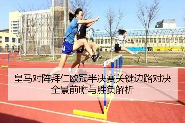 皇马对阵拜仁欧冠半决赛关键边路对决全景前瞻与胜负解析
