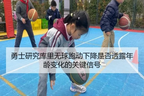 勇士研究库里无球跑动下降是否透露年龄变化的关键信号