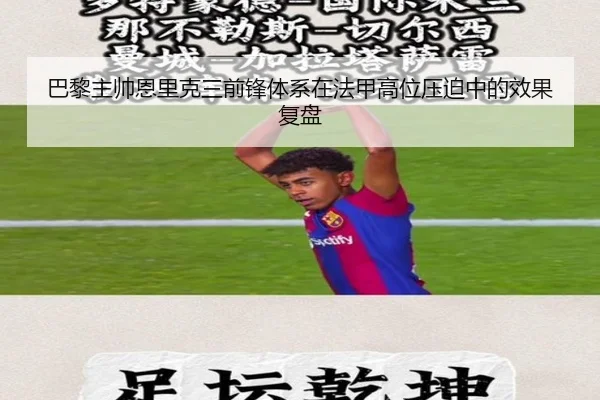 巴黎主帅恩里克三前锋体系在法甲高位压迫中的效果复盘