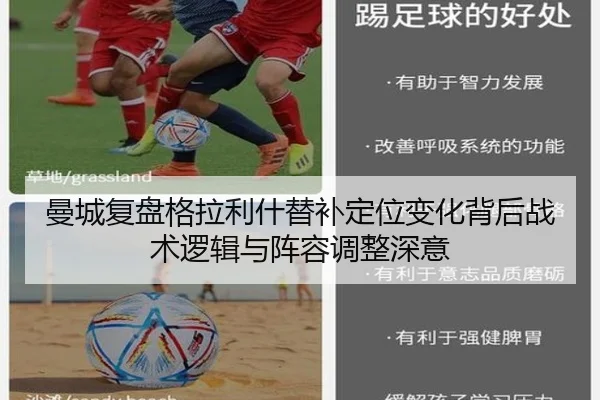 曼城复盘格拉利什替补定位变化背后战术逻辑与阵容调整深意